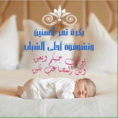 عبارات تهاني-صور تهنئه للمولود عبارات تهنئه بالمولود الجديد عبارات تهاني-صور تهنئه للمولود عبارات تهنئه بالمولود الجديد