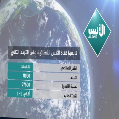 ترددات القنوات-تردد اشارة قناة الأنس الجديده 2025 ترددات القنوات-تردد اشارة قناة الأنس الجديده 2025