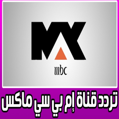 ترددات القنوات-تردد اشارة قناة ام بي سي ماكس 2025 mbc max الجديد ترددات القنوات-تردد اشارة قناة ام بي سي ماكس 2025 mbc max الجديد