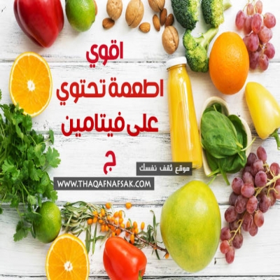 منوعات طبية-فيتامين ج  ما هو فوائد المذهلة