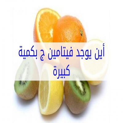 منوعات طبية-فيتامين ج  ما هو فوائد المذهلة