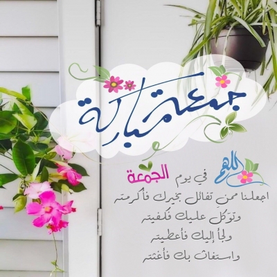 أروع تهنئة ليوم الجمعة أروع تهنئة ليوم الجمعة