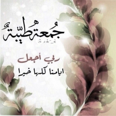 يوم الجمعة يوم الجمعة