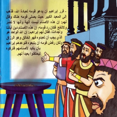 قصص دينية-قصة سيدنا أبراهيم في القران والدروس المستفادة قصص دينية-قصة سيدنا أبراهيم في القران والدروس المستفادة