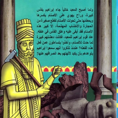 قصص دينية-قصة سيدنا أبراهيم في القران والدروس المستفادة قصص دينية-قصة سيدنا أبراهيم في القران والدروس المستفادة