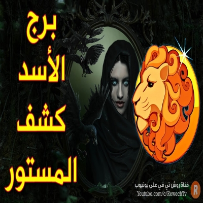 صفات الابراج-برج الأسد و تحليل شخصيات برج الأسد 2025 صفات الابراج-برج الأسد و تحليل شخصيات برج الأسد 2025