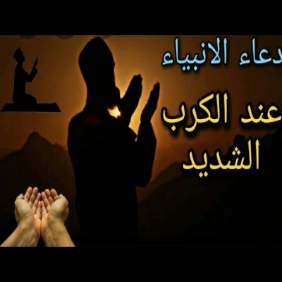 أدعية-دعاء الأنبياء عند الابتلاء والهم والضيق والحزن أدعية-دعاء الأنبياء عند الابتلاء والهم والضيق والحزن
