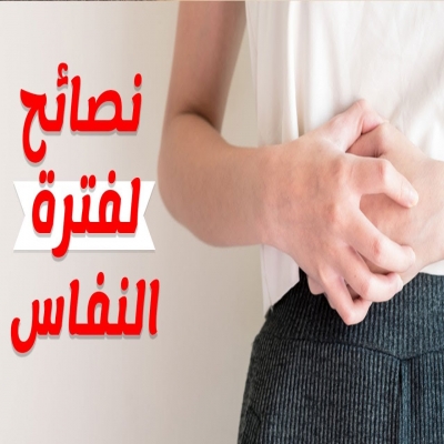 طب بديل-أهم أعشاب للمرأة التي ولدت حديثا النفاس