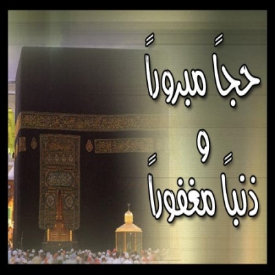 العشر الاوائل من ذي الحجة العشر الاوائل من ذي الحجة