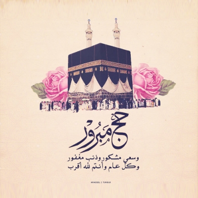 صور حج مقبول و الف مبروك لحجاج بيت الله الحج المقبول 2023 صور حج مقبول و الف مبروك لحجاج بيت الله الحج المقبول 2023