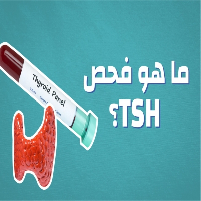 منوعات طبية-كل ما تريد معرفته عن تحليل tsh تى اس اتش