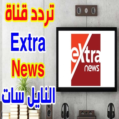 ترددات القنوات-تردد اشارة قناة Extra news الحديث 2025 على اقمار النايل سات