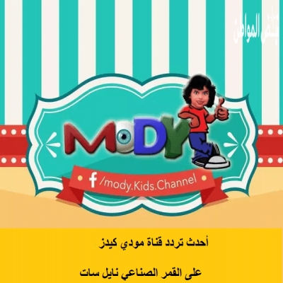 ترددات القنوات-الإشارة القوية لتردد قناة مودي كيدز الحديث 2025 Mody Kids على اقمار النايل سات ترددات القنوات-الإشارة القوية لتردد قناة مودي كيدز الحديث 2025 Mody Kids على اقمار النايل سات