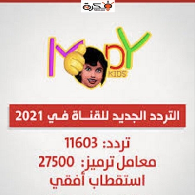 ترددات القنوات-الإشارة القوية لتردد قناة مودي كيدز الحديث 2025 Mody Kids على اقمار النايل سات ترددات القنوات-الإشارة القوية لتردد قناة مودي كيدز الحديث 2025 Mody Kids على اقمار النايل سات