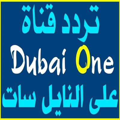 ترددات القنوات-تردد اشارة قناة دبي 1 الجديده 2025 dubai one ترددات القنوات-تردد اشارة قناة دبي 1 الجديده 2025 dubai one