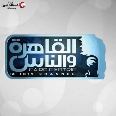 ترددات القنوات-تردد اشارة قناة القاهرة والناس الحديث على النايل سات 2025