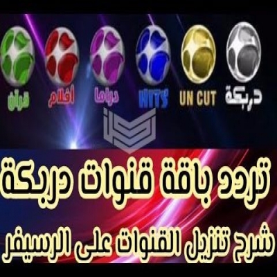 ترددات القنوات-تردد اشارة قناة دربكة دراما darbaka drama على اقمار النايل سات 2025 ترددات القنوات-تردد اشارة قناة دربكة دراما darbaka drama على اقمار النايل سات 2025