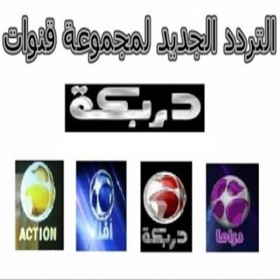 ترددات القنوات-تردد اشارة قناة دربكة دراما darbaka drama على اقمار النايل سات 2025 ترددات القنوات-تردد اشارة قناة دربكة دراما darbaka drama على اقمار النايل سات 2025