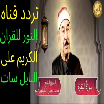 ترددات القنوات-تردد اشارة قناة دبي للقرآن الكريم 2025 Dubai Holy Quran