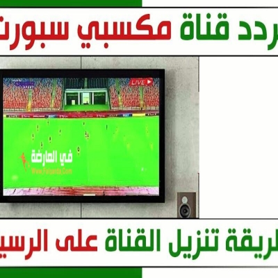 تردد قناة مكسبي تردد قناة مكسبي