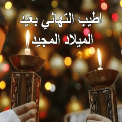 نغمة عيد الميلاد المجيد نغمة عيد الميلاد المجيد