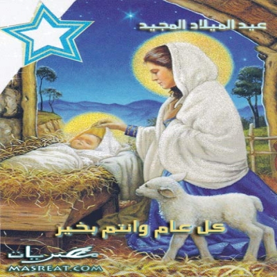 عيد الميلاد المجيد اغاني عيد الميلاد المجيد اغاني