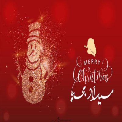رسائل تهنئة عيد الميلاد المجيد 2023 Holiday Christmas عبارات تهنئة بعيد الميلاد المجيد للأقباط رسائل تهنئة عيد الميلاد المجيد 2023 Holiday Christmas عبارات تهنئة بعيد الميلاد المجيد للأقباط