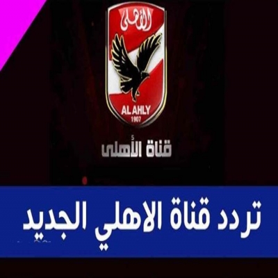 ترددات القنوات-تردد اشارة قناة الأهلي الحديث على اقمار النايل سات 2025 ترددات القنوات-تردد اشارة قناة الأهلي الحديث على اقمار النايل سات 2025