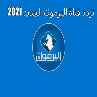 ترددات القنوات-ضبط تردد اشارة قناة اليرموك الحديث 2025 Yarmouk ترددات القنوات-ضبط تردد اشارة قناة اليرموك الحديث 2025 Yarmouk