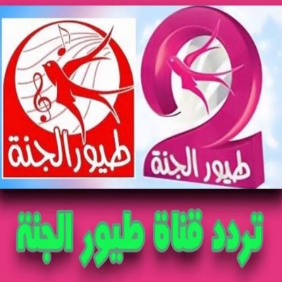 ترددات القنوات-ضبط تردد اشارة قناة طيور الجنة 2025 على اقمار النايل سات ترددات القنوات-ضبط تردد اشارة قناة طيور الجنة 2025 على اقمار النايل سات