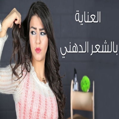 صحة-العناية بالشعر الدهني وأهم الطرق ووصفات الطبيعية لعلاج و دواء مشاكل وعيوب الشعر الدهني