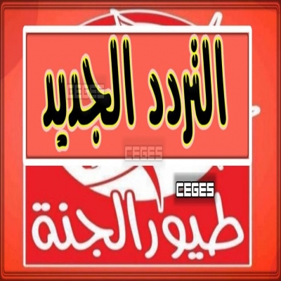 ترددات القنوات-تردد قناة طيور الجنة الفضائية 2025 ترددات القنوات-تردد قناة طيور الجنة الفضائية 2025