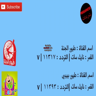 ترددات القنوات-تردد قناة طيور الجنة الفضائية 2025 ترددات القنوات-تردد قناة طيور الجنة الفضائية 2025