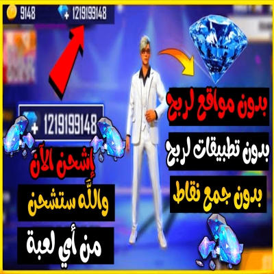 تقنيات منوعة-اكواد مجانية لشحن جواهر فري فاير 2025 احصل على ألاف الهدايا والجوائز يوميا تقنيات منوعة-اكواد مجانية لشحن جواهر فري فاير 2025 احصل على ألاف الهدايا والجوائز يوميا