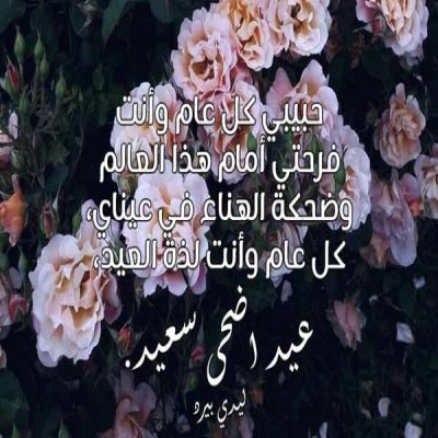 تهنئة عيد الاضحى 2023 تهنئة عيد الاضحى 2023