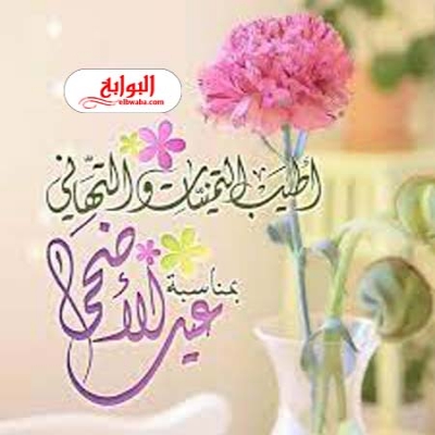 تهاني عيد الاضحى 2023 تهاني عيد الاضحى 2023