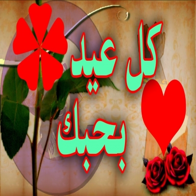 اغاني عيد الاضحى 2023 اغاني عيد الاضحى 2023