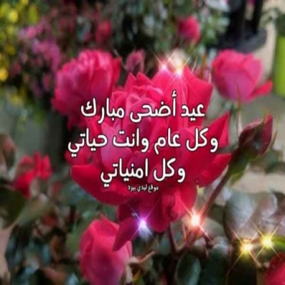 اغنية عيد الاضحى 2023 اغنية عيد الاضحى 2023
