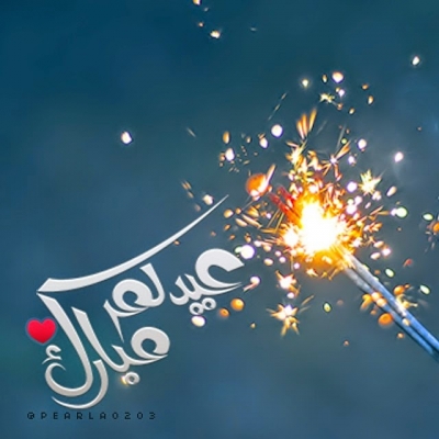 رسائل عيد الاضحى 2023 رسائل عيد الاضحى 2023
