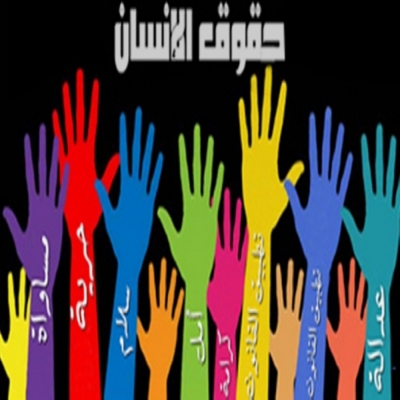 فن الكتابة والتعبير-موضوع تعبير عن حقوق الإنسان واثره على الافراد والمجتمع فن الكتابة والتعبير-موضوع تعبير عن حقوق الإنسان واثره على الافراد والمجتمع