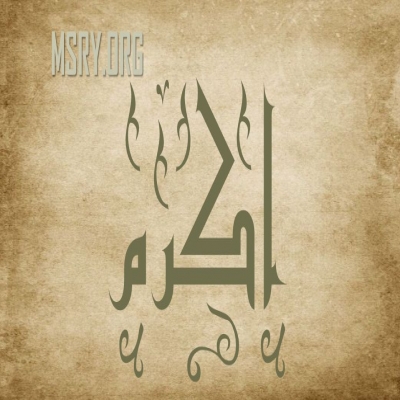 معاني الأسماء-معنى اسم اكرم 2025 معاني الأسماء-معنى اسم اكرم 2025