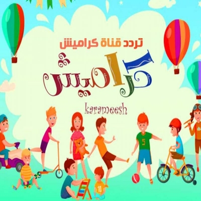 ترددات القنوات-تلقي تردد اشارة قناة كراميش الحديث 2025 على اقمار النايل سات ترددات القنوات-تلقي تردد اشارة قناة كراميش الحديث 2025 على اقمار النايل سات