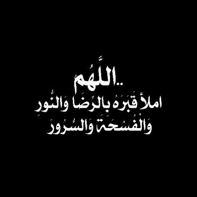 أدعية-دعاء للميت بالرحمه من ظلمة القبر وعذابه وفضل الدعاء أدعية-دعاء للميت بالرحمه من ظلمة القبر وعذابه وفضل الدعاء