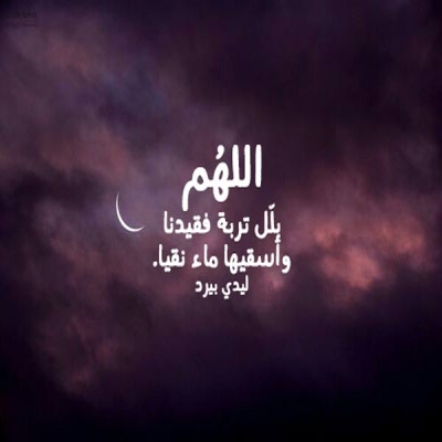 أدعية-دعاء للميت بالرحمه من ظلمة القبر وعذابه وفضل الدعاء أدعية-دعاء للميت بالرحمه من ظلمة القبر وعذابه وفضل الدعاء