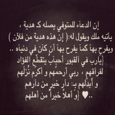 أدعية-دعاء للميت بالرحمه من ظلمة القبر وعذابه وفضل الدعاء أدعية-دعاء للميت بالرحمه من ظلمة القبر وعذابه وفضل الدعاء