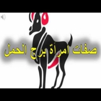 عيوب امرأة برج الحمل