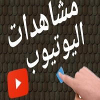 كيف تحقق نسبة مشاهدة اكبر على يوتيوب