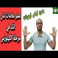 تعرف على ما هى الكيتونات