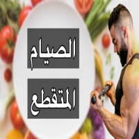 كل ما تريد معرفته عن الصيام المتقطع