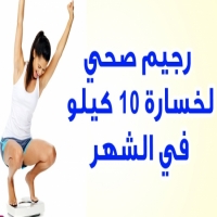 أسهل طريقة لخسارة الوزن هي خسارة 10 كيلو جرام في شهر